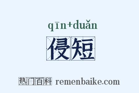 侵短是什么意思的图片